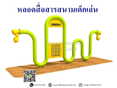 หลอดสื่อสารสนามเด็กเล่น หรือ Talk Tubes