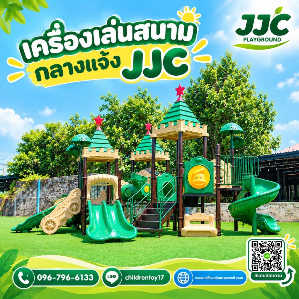 เครื่องเล่นสนามกลางแจ้ง เครื่องเล่นสนามเด็กJJC