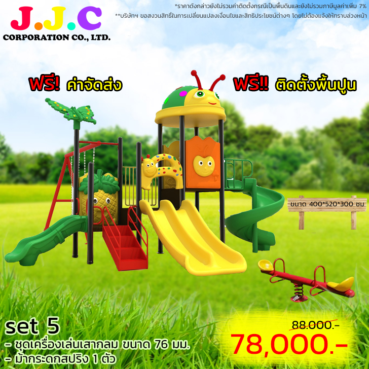 โปรเครื่องเล่นสนามราคาถูก ชุดแมลงเต่าทองม้ากระดก1ชุด