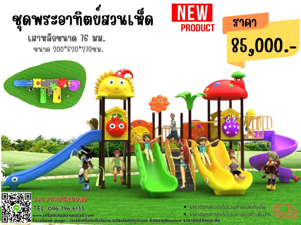 สนามเด็กเล่นชุดพระอาทิตย์สวนเห็ด