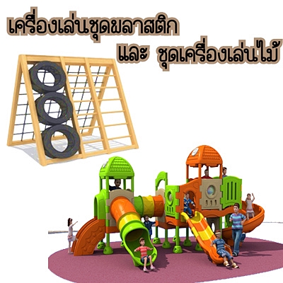 เครื่องเล่นชุดพลาสติกและชุดเครื่องเล่นไม้