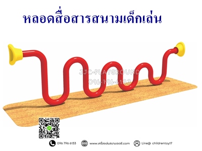 “ท่อพูดคุยสนามเด็กเล่น” หรือ “โทรศัพท์สนามเด็กเล่น” (Playground Talk Tube / Speaking Tube)