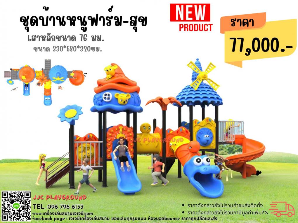 เครื่องเล่นสนามชุดบ้านหนูฟาร์มสุข