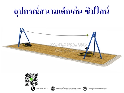 สนามเด็กเล่นกลางแจ้งซิปไลน์