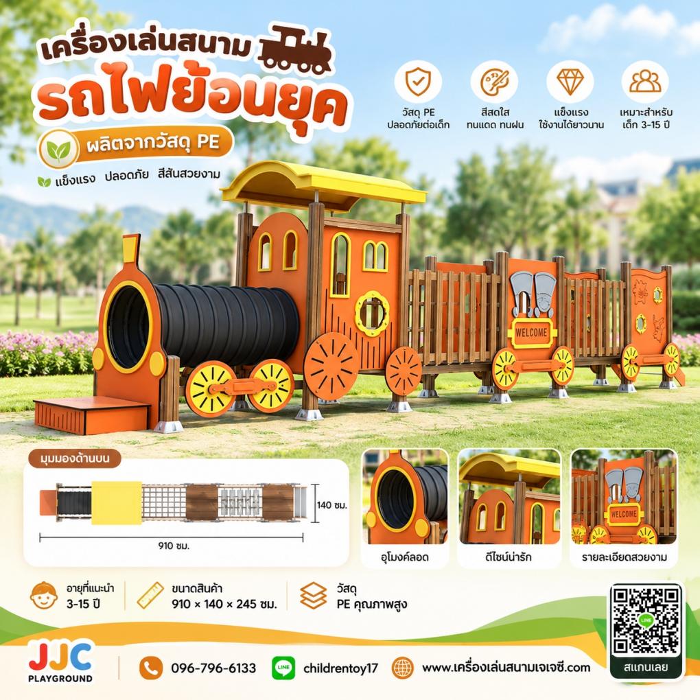 เครื่องเล่นสนามรถไฟย้อนยุค ดีไซน์คลาสสิก