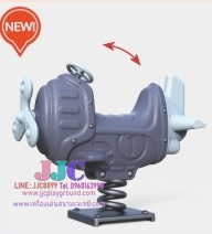 สปริงโยกเยก PLANE