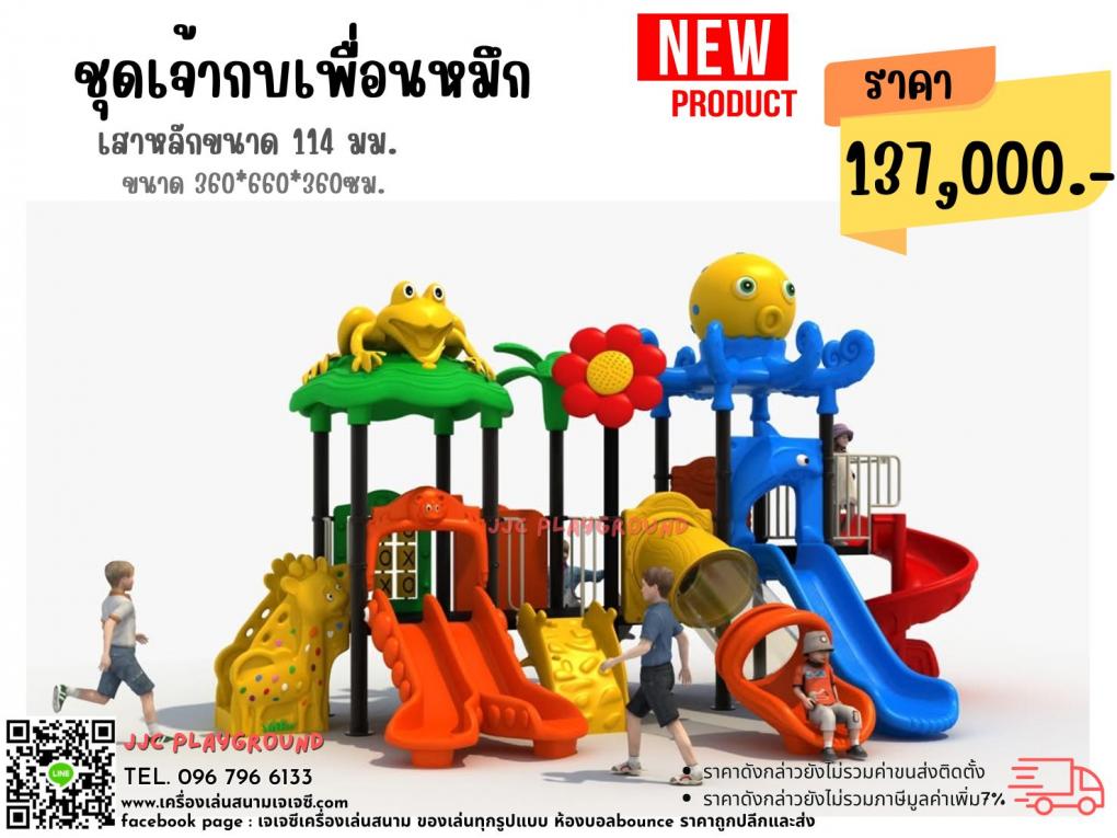 เครื่องเล่นเสา114มม. ชุดเจ้ากบเพื่อนปลาหมึก