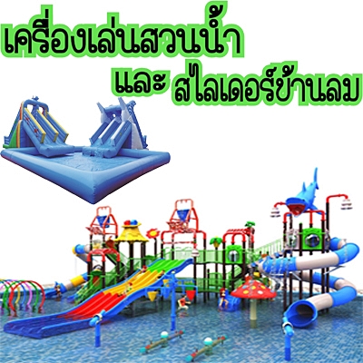 เครื่องเล่นสวนน้ำและสไลเดอร์บ้านลม