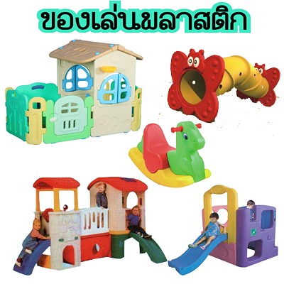 ของเล่นพลาสติก